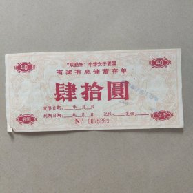 1992年 双勤杯 中华女子爱国 有奖有息储蓄存单（40元面值）