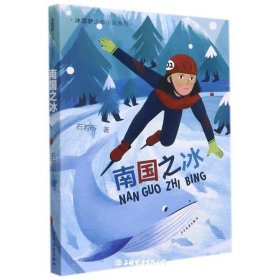 南国之冰