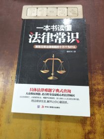 一本书读懂法律常识：解答日常法律难题的十万个为什么