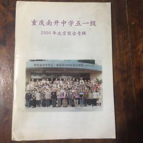 重庆南开中学五一级2000年北京聚会专辑