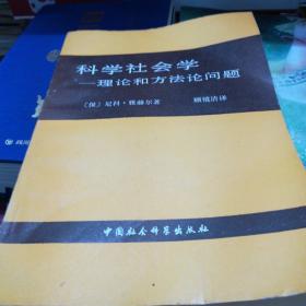 科学社会学理论和方法论问题