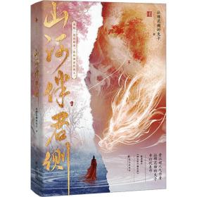 山河伴君侧 中国科幻,侦探小说 拉棉花糖的兔子 新华正版