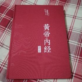 彩绘国学-黄帝内经