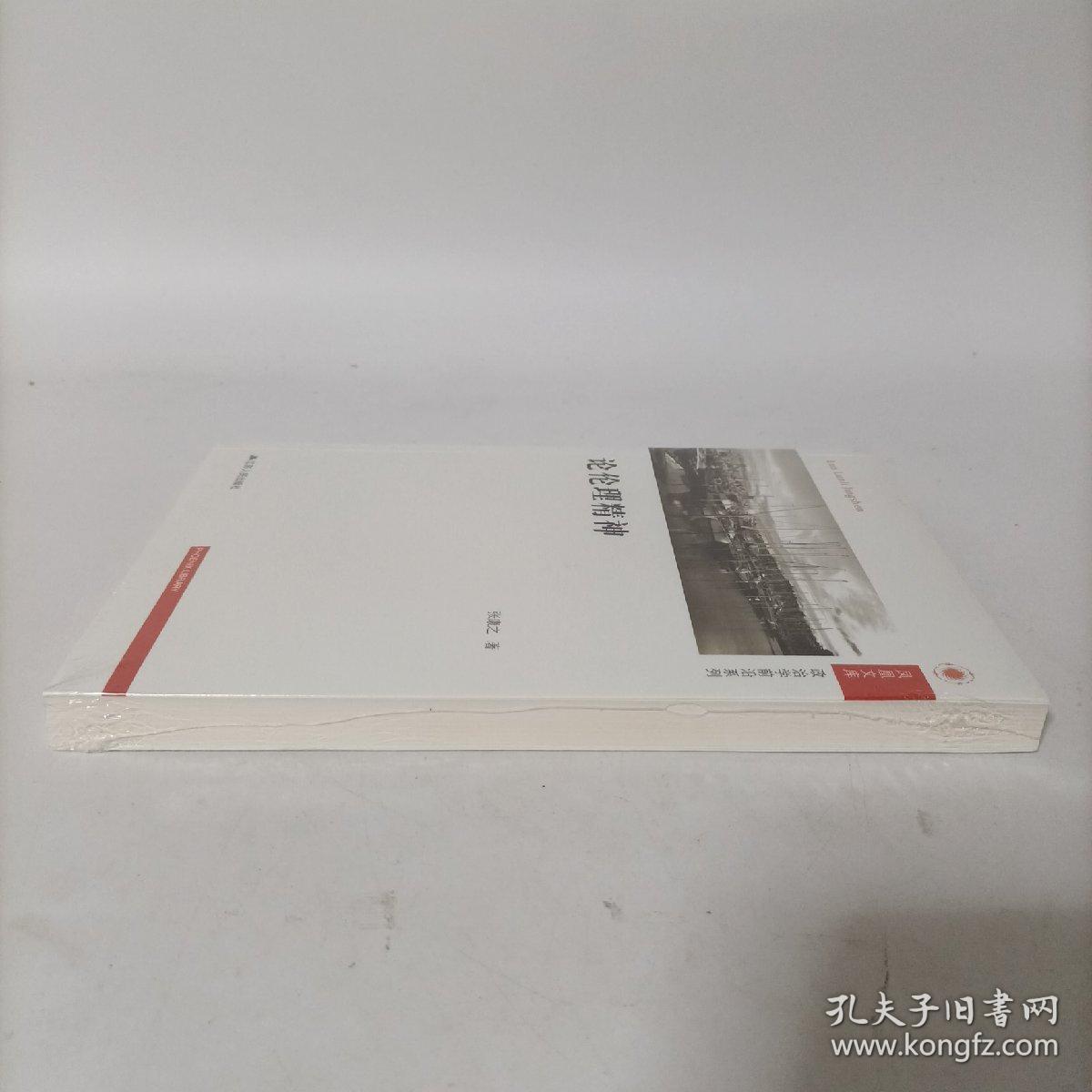 凤凰文库政治学前沿系列：论伦理精神 塑封新书