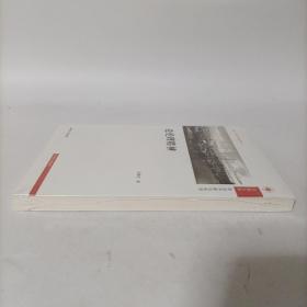 凤凰文库政治学前沿系列：论伦理精神 塑封新书