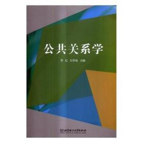 公共关系学 经济理论、法规 李红，刘学俊主编