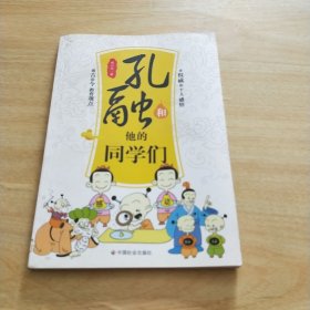 孔融和他的同学们