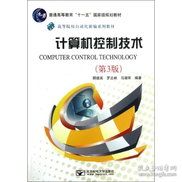 计算机控制技术(第3版)