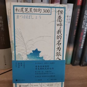 但愿呼我的名为旅人：松尾芭蕉俳句300