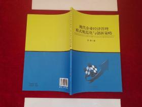 现代企业经济管理模式规范化与创新策略（小16开）