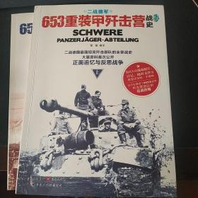 653重装甲歼击营战史（上、下册）