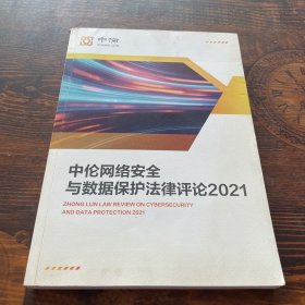 中伦网络安全
与数据保护法律评论2021