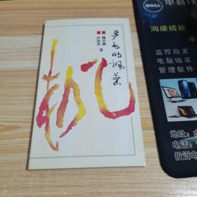 多色的楓葉【作者羅定楓 洪淑英簽贈本】