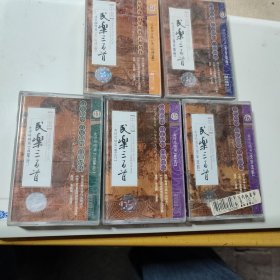 民乐三百首(4，8，11，16，17五盒)磁带