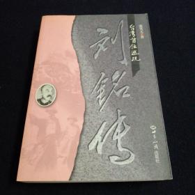 台湾首任巡抚刘铭传（看图拍）