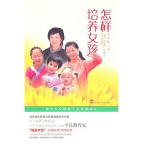 現(xiàn)貨 怎樣培養(yǎng)女孩 9787307078611 武漢大學(xué)出版社