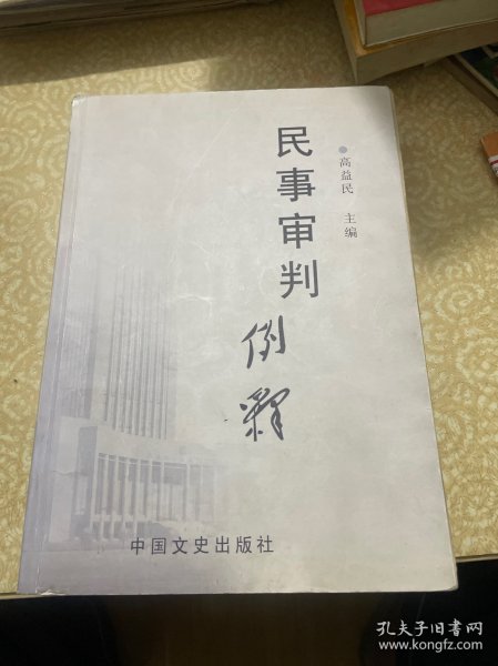 民事审判例释