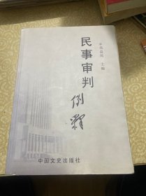 民事审判例释