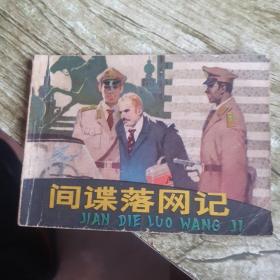 1982《间谍落网记》