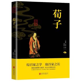 【正版新书】 中华国学经典精粹-荀子 （战国）荀子 京华出版社