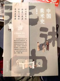 中国美术史。浙江人民美术出版社。原价230特价128元
