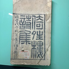 倚晴楼诗集（存卷1到卷6，诗集共12卷）