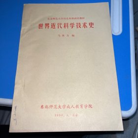 世界近代科学技术史 （东北师范大学历史本科函授教材）