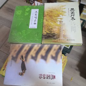 燕园竹木＋燕园动物＋燕园草木补 一套三本（其中两本塑封） 植物动物昆虫生态环境博物