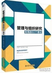 管理与组织研究常用的60个理论