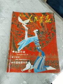 人民画报1995年8期