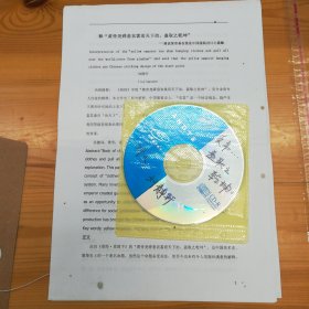 刘静轩（郑州大学美术学院副教授·毕业于清华大学美术学院获设计学博士学位）致中央美术学院学报《美术研究》编辑部·打印论文稿件《释“皇帝尧舜垂衣裳而天下治，盖取之乾坤》8页·光碟一张·YJY·00·10（中央美术学院学术核心期刊《美术研究》编辑部旧藏）