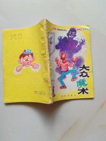 大众魔术
