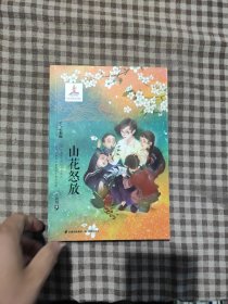 爱与心相随——山花怒放