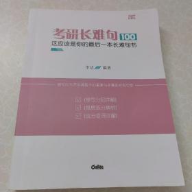 考研长难句100这应该是你的最后一本考研词汇书