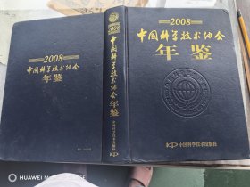 中国科学技术协会年鉴（2008）（附光盘）