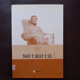 为居士说居士法
