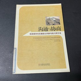 沟通与协商：促进城市社区建设公共参与的六种方法