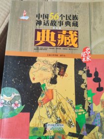 中国56个民族神话故事典藏（满族卷）
