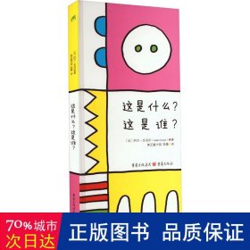 这是什么?这是谁? 低幼启蒙 (法)阿兰•克洛宗