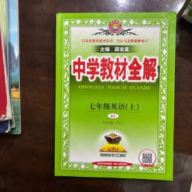 2016秋 中学教材全解 七年级英语上 人教版