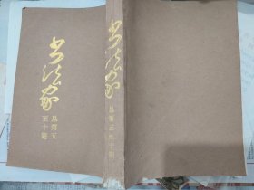 书法家 总第五至十期