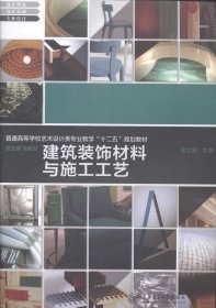 建筑装饰材料与施工工艺/普通高等学校艺术设计类专业教学“十二五”规划教材