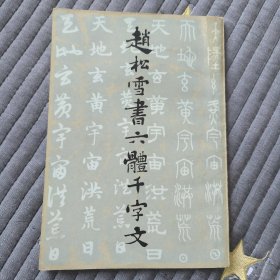 赵松雪书六体千字文