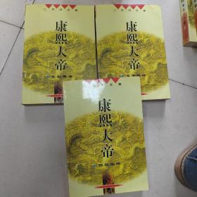 康熙大帝（共三册）