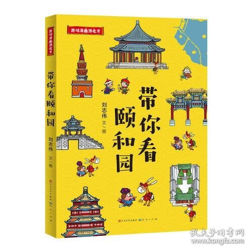 【正版书籍】新书--趣味漫画游北京：带你看颐和园