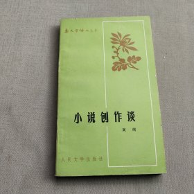 小说创作谈(一版一印)