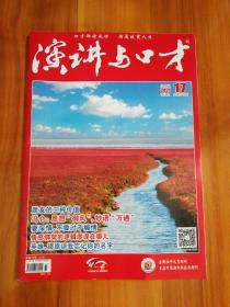 演讲与口才  成人版  2021年9月上  第17   总第849期