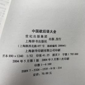 中国歇后语大全（辞海版）