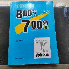 理想树·2018高考·600分考点700分考法：高考化学2018K版