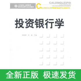 投資銀行學(xué)